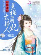 无良宠妃:惹祸萌妃太撩人 无良宠妃:惹祸萌妃太撩人