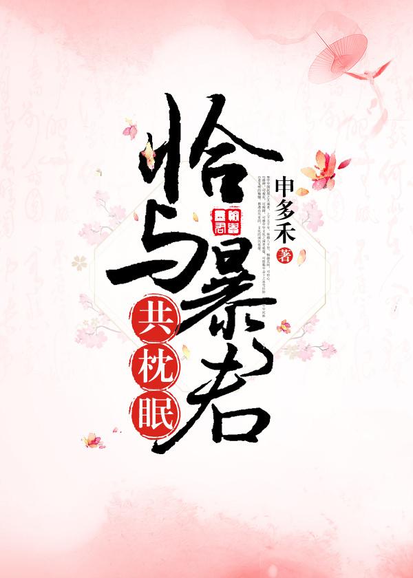 恰与暴君共枕眠(穿书) 恰与暴君共枕眠(穿书)