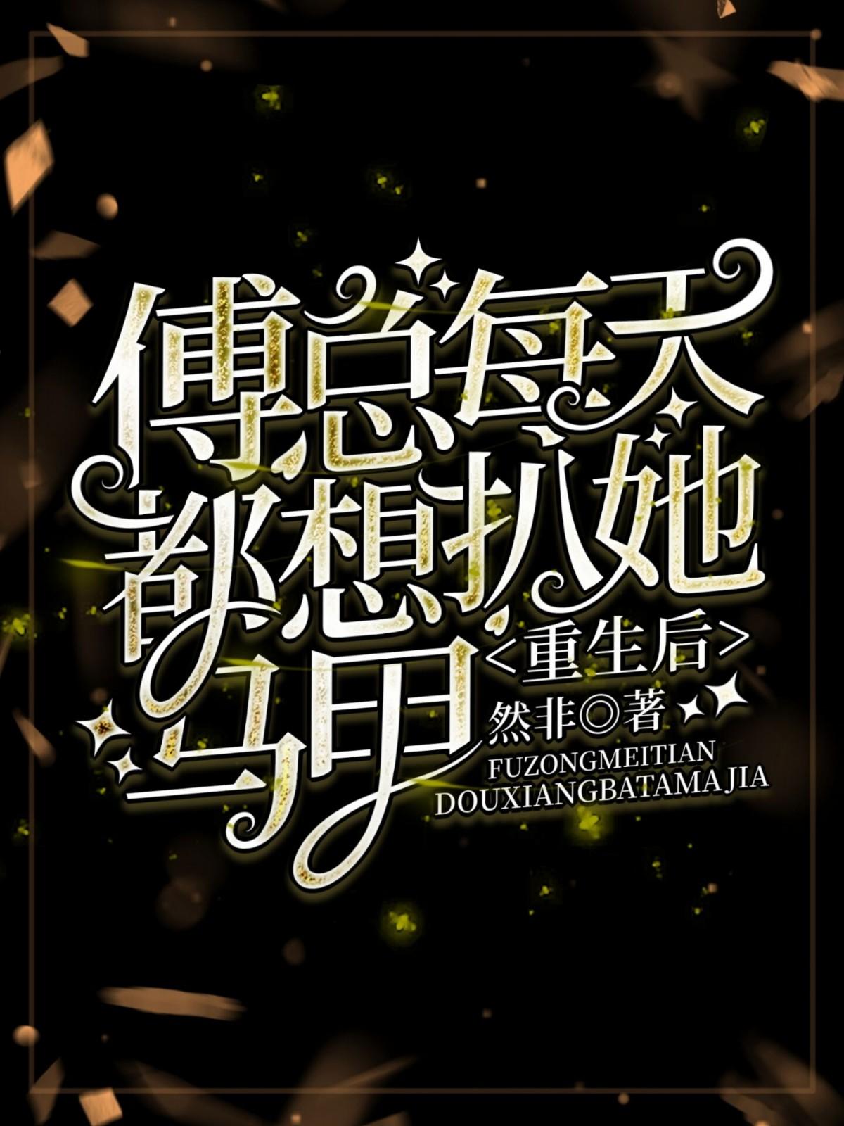 重生后傅总每天都想扒她马甲 重生后傅总每天都想扒她马甲