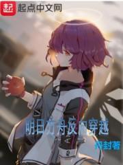 明日方舟反向穿越 明日方舟反向穿越