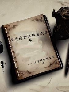 冒牌造物主的自我修养 冒牌造物主的自我修养