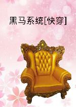 穿越古代之黑马攻略 穿越古代之黑马攻略
