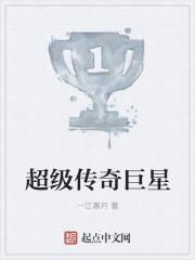 超级传奇巨星 超级传奇巨星
