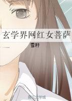 玄学界网红女菩萨 玄学界网红女菩萨
