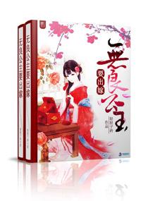 无良公主要出嫁 无良公主要出嫁