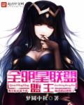 全明星联盟盟主 全明星联盟盟主