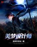 美梦设计师 美梦设计师