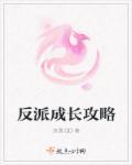 反派成长攻略 反派成长攻略