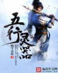 五行灵器 五行灵器
