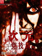 次元竞技场 次元竞技场