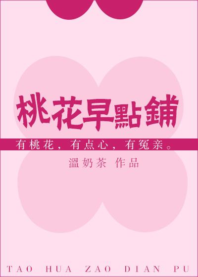 桃花早点铺 桃花早点铺