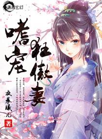 嗜宠狂傲妻 嗜宠狂傲妻