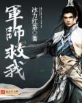 军师救我 军师救我
