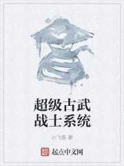 超级古武战士系统 超级古武战士系统