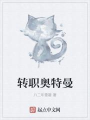 转职奥特曼 转职奥特曼