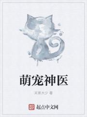 萌宠神医 萌宠神医