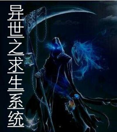 异世之求生系统 异世之求生系统