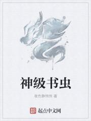 神级书虫 神级书虫