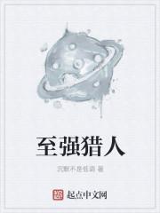 至强猎人 至强猎人