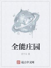 全能庄园 全能庄园