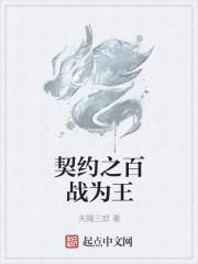 契约之百战为王 契约之百战为王