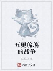 五更琉璃的战争 五更琉璃的战争
