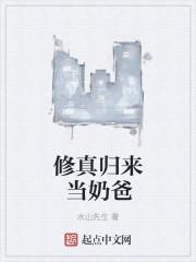 修真归来当奶爸 修真归来当奶爸