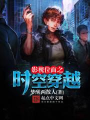 影视位面之时空穿越 影视位面之时空穿越