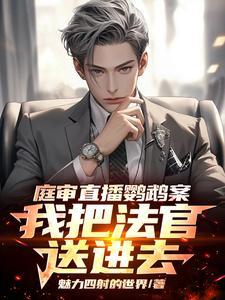 庭审直播鹦鹉案,我把法官送进去 庭审直播鹦鹉案,我把法官送进去