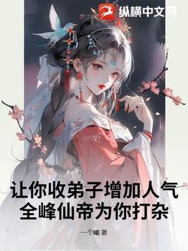 让你收弟子增加人气,全峰仙帝为你打杂? 让你收弟子增加人气,全峰仙帝为你打杂?