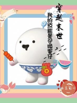 穿越末世,我的技能是召唤蛋仔 穿越末世,我的技能是召唤蛋仔