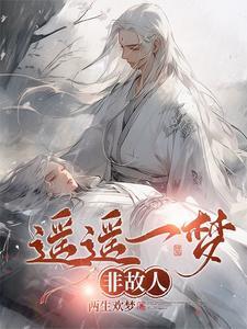 遥遥一梦非故人 遥遥一梦非故人
