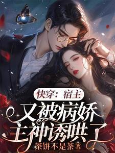 快穿:宿主总被病娇主神追着亲 快穿:宿主总被病娇主神追着亲