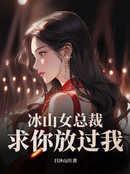 冰山女总裁,求你放过我! 冰山女总裁,求你放过我!
