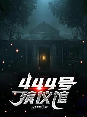 444号殡仪馆 444号殡仪馆