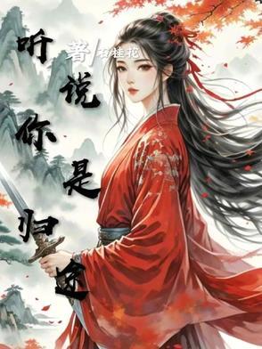 听说你是归途 听说你是归途