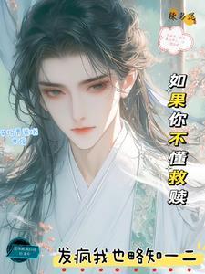 女扮男装,在修仙界搞救赎 女扮男装,在修仙界搞救赎
