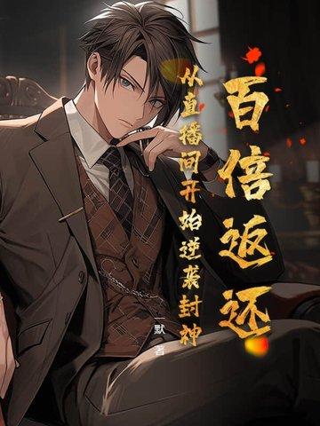 百倍返还:从直播间开始逆袭封神! 百倍返还:从直播间开始逆袭封神!