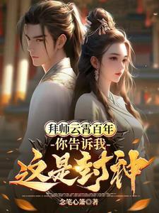 拜师云霄百年,你告诉我这是封神 拜师云霄百年,你告诉我这是封神