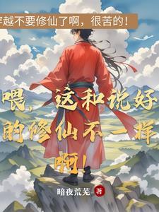 喂,这和说好的修仙不一样啊! 喂,这和说好的修仙不一样啊!