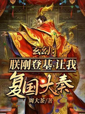 朕刚登基,开局召唤十境天人! 朕刚登基,开局召唤十境天人!