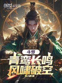 斗罗:青鸾长鸣,风啸破空 斗罗:青鸾长鸣,风啸破空