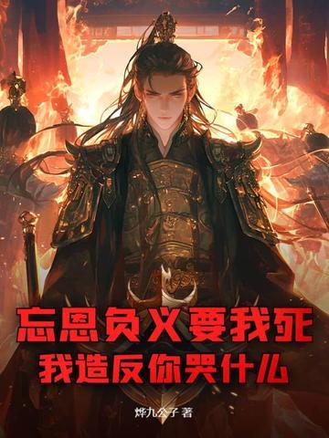 忘恩负义要我死,我造反你哭什么? 忘恩负义要我死,我造反你哭什么?