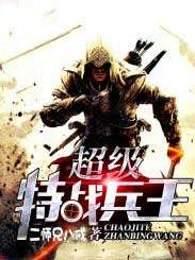 超级特战兵王 超级特战兵王