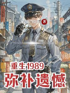 重生1989,弥补遗憾 重生1989,弥补遗憾