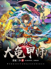 大龟甲师 大龟甲师