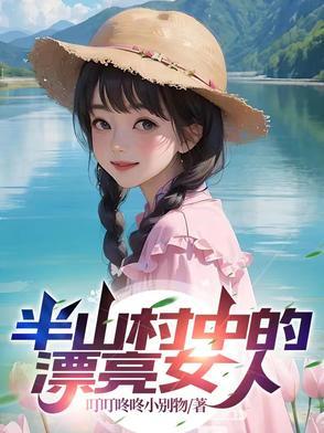 半山村中的漂亮女人 半山村中的漂亮女人