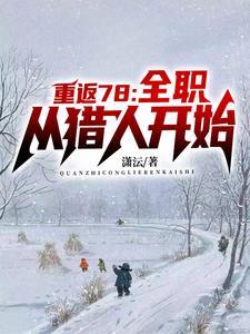 重生年代,我的1978 重生年代,我的1978