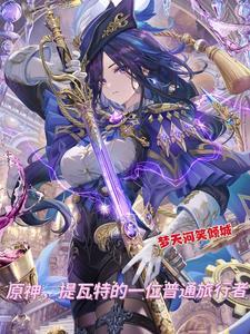 原神,我在娘化提瓦特的日常 原神,我在娘化提瓦特的日常