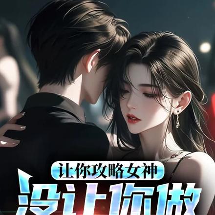 让你攻略女神,你怎么成魅魔了! 让你攻略女神,你怎么成魅魔了!